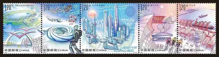 《新时代的浦东》特种邮票