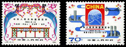J59 中华人民共和国展览会