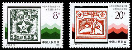 中国人民革命战争时期邮票六十周年邮票