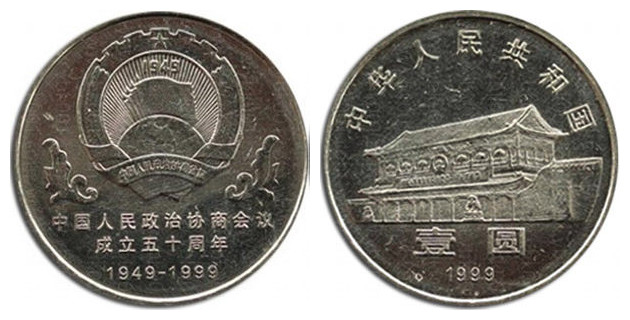 政协成立五十周年纪念币