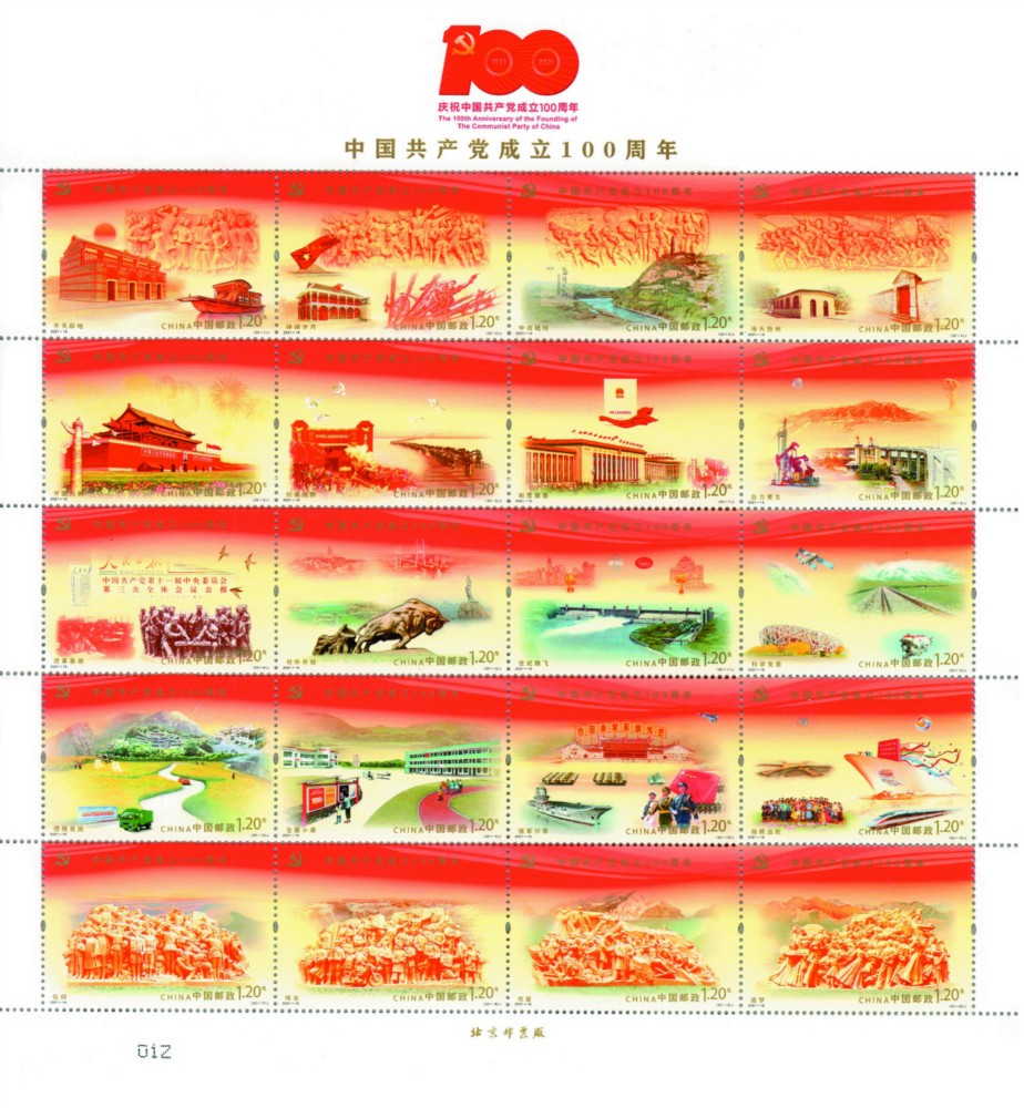 《中国共产党成立100周年》纪念邮票