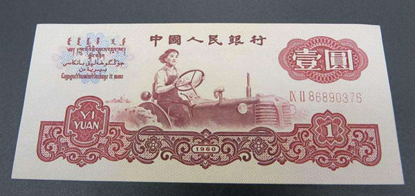 1960年1元人民币