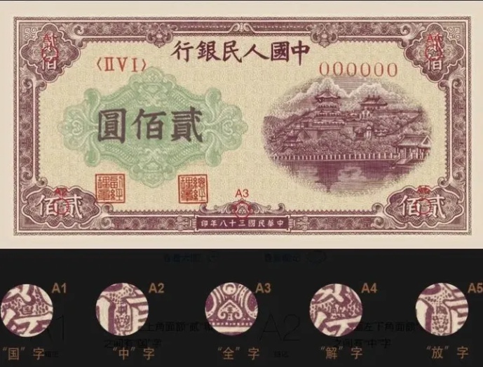 第一套人民币200元排云殿