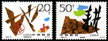 1996-14 《珍惜土地》特种邮票