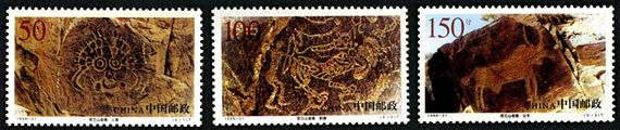 1998-21 《贺兰山岩画》特种邮票